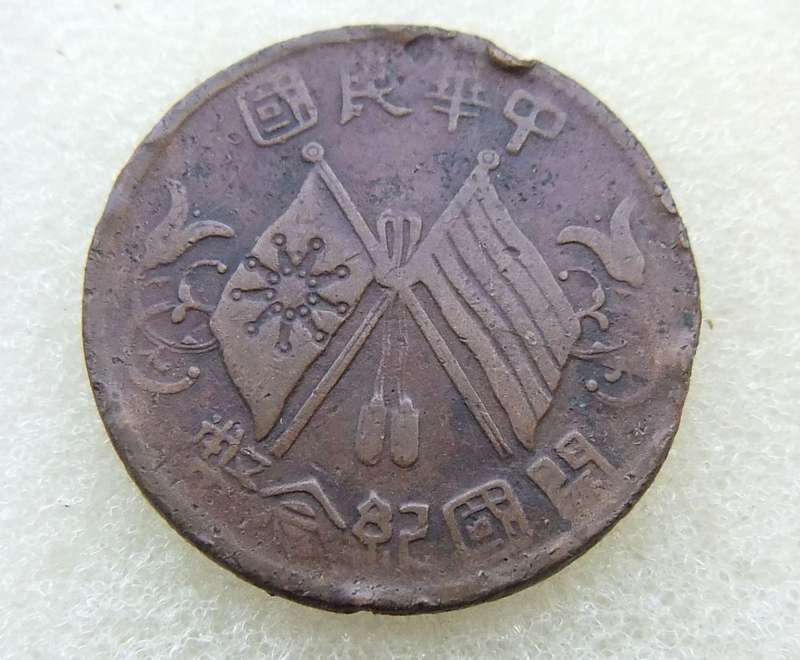 1912 CHINESE 10 CASH COIN