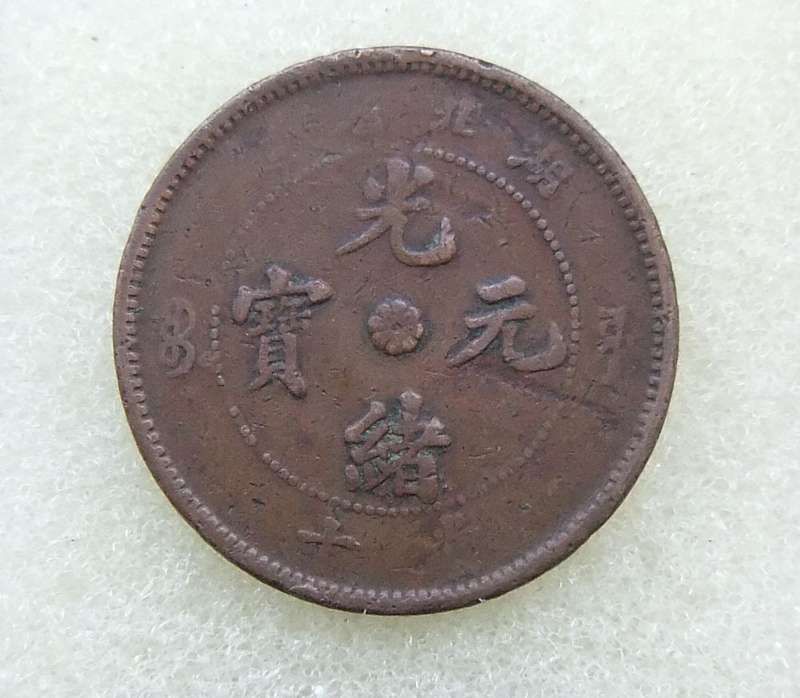 1896 CHINESE 10 CASH COIN