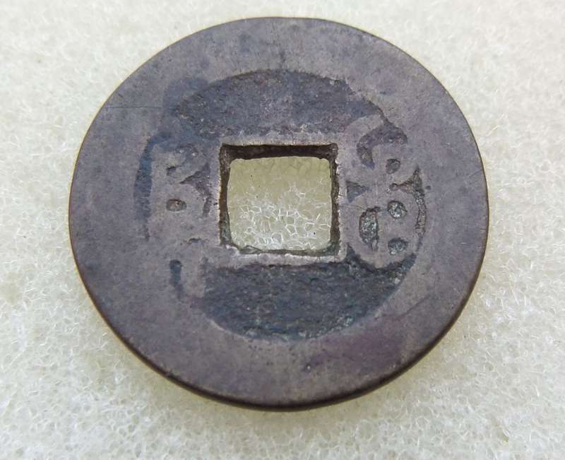 ANTIQUE CHINESE 1 CASH COIN