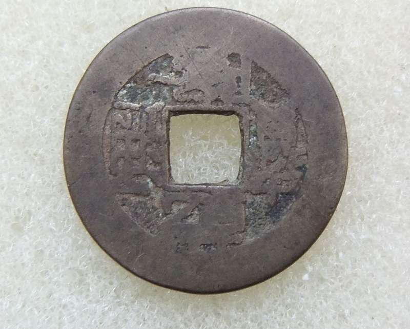 ANTIQUE CHINESE 1 CASH COIN