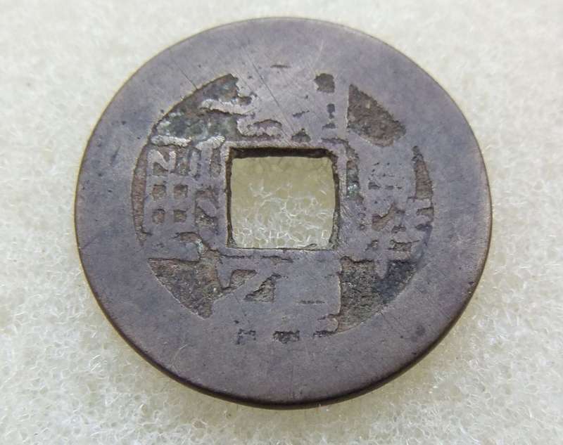 ANTIQUE CHINESE 1 CASH COIN
