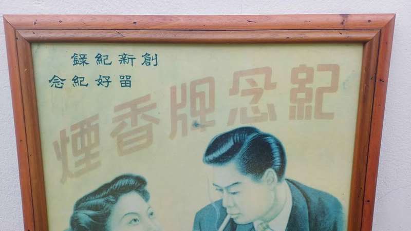 1930's Framed Chinese Keenien Cigarette Advertising Poster