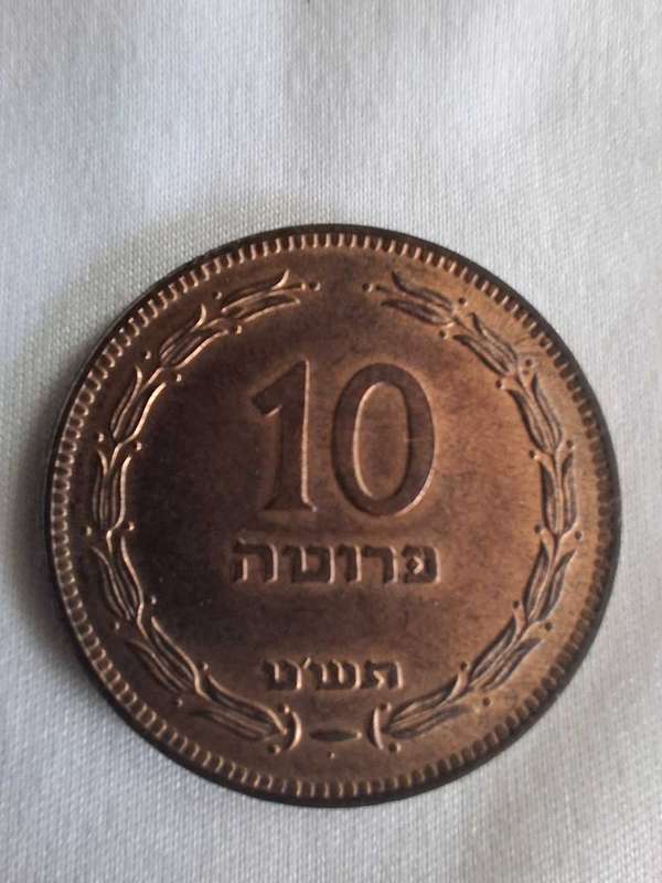 1949 ISRAEL   10 Pruta with Pearl