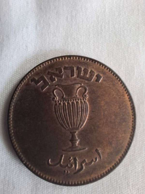 1949 ISRAEL   10 Pruta with Pearl