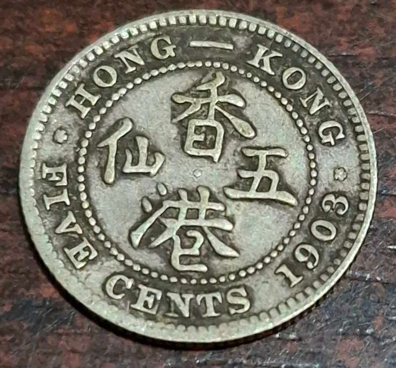 1903 Hong Kong five-cent coin