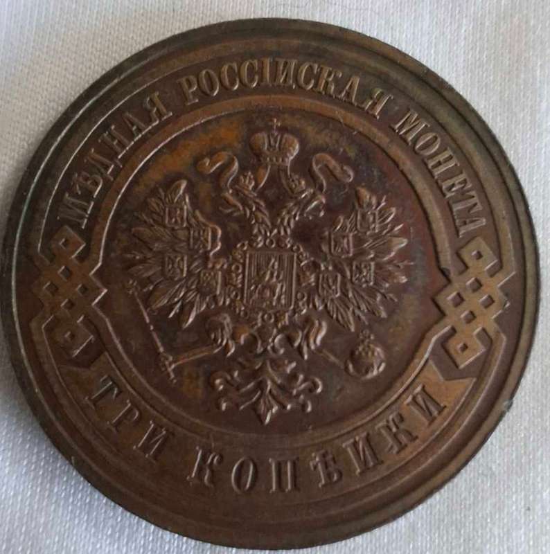 1911 RUSSIA 3 Kopeks