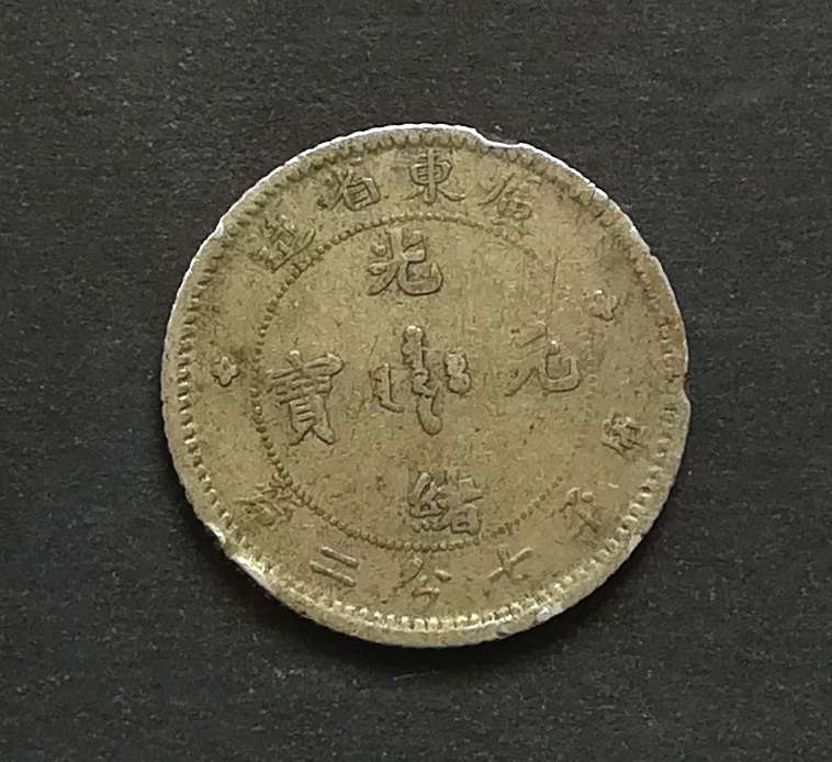 CHINA - KWANETUNG PROINCE 7.2 SILVER CANDEREENS