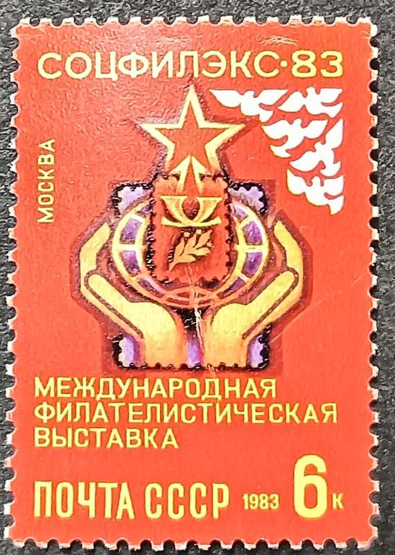 USSR 1983 International Stamp Exhibition "Socphilex-83" MNH