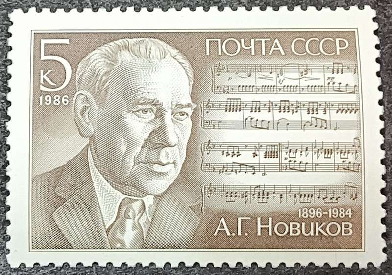 USSR 1986 The 90th Birth Anniversary of A.G.Novikov MNH