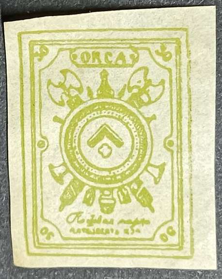 Russian Army of the North 1919, Coat of Arms, 50k green unused