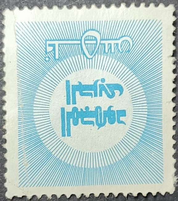 BAHRAIN 1973 Surcharge stamp for war refugees, blue 5fils unused - Cinderella