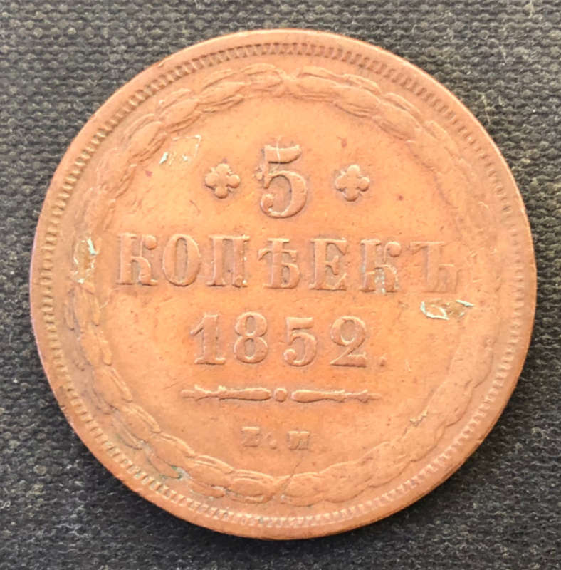 KOPEKS 5 1852 RUSSIAN EMPIRE LARGE COPPER COIN