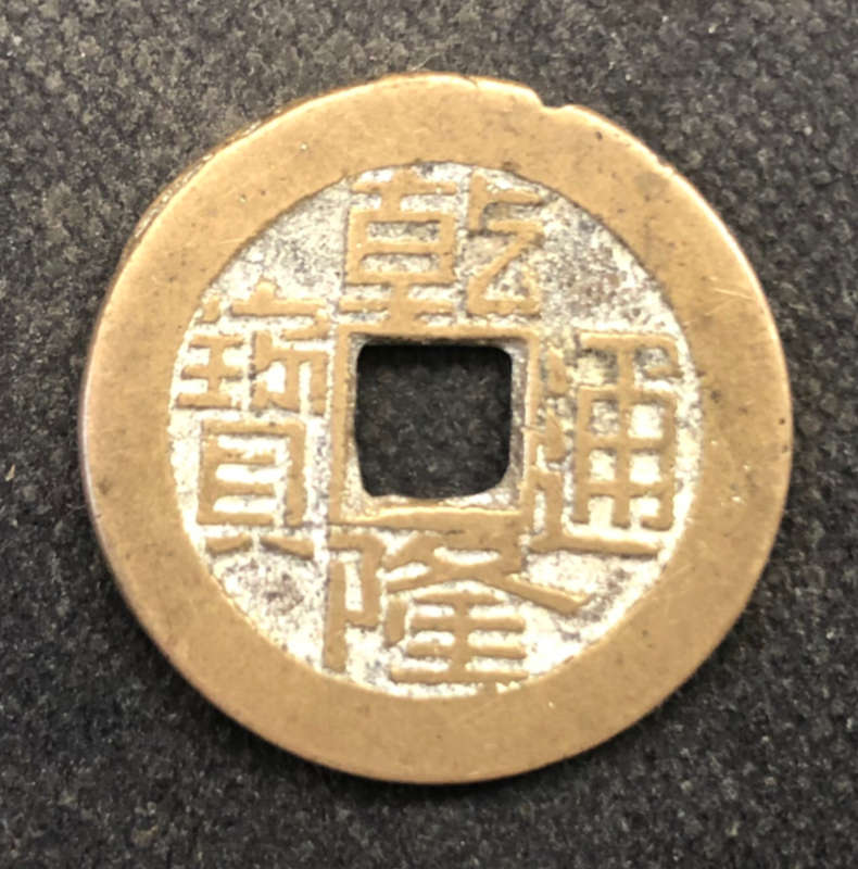 CHINA COIN 1736