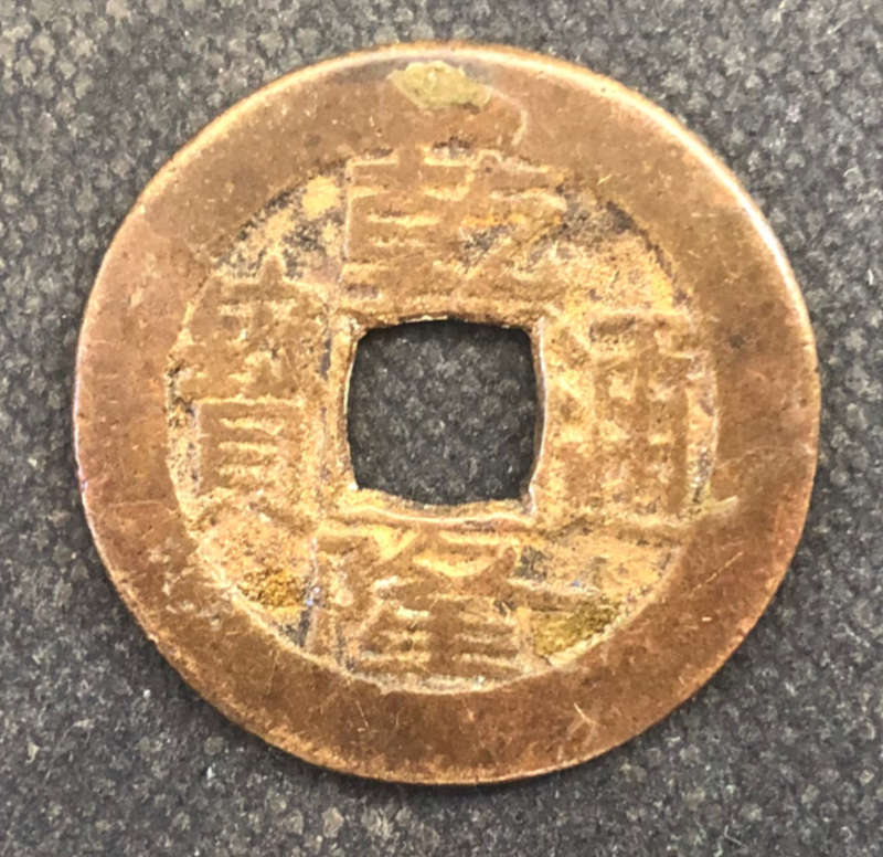 CHINA COIN 1736