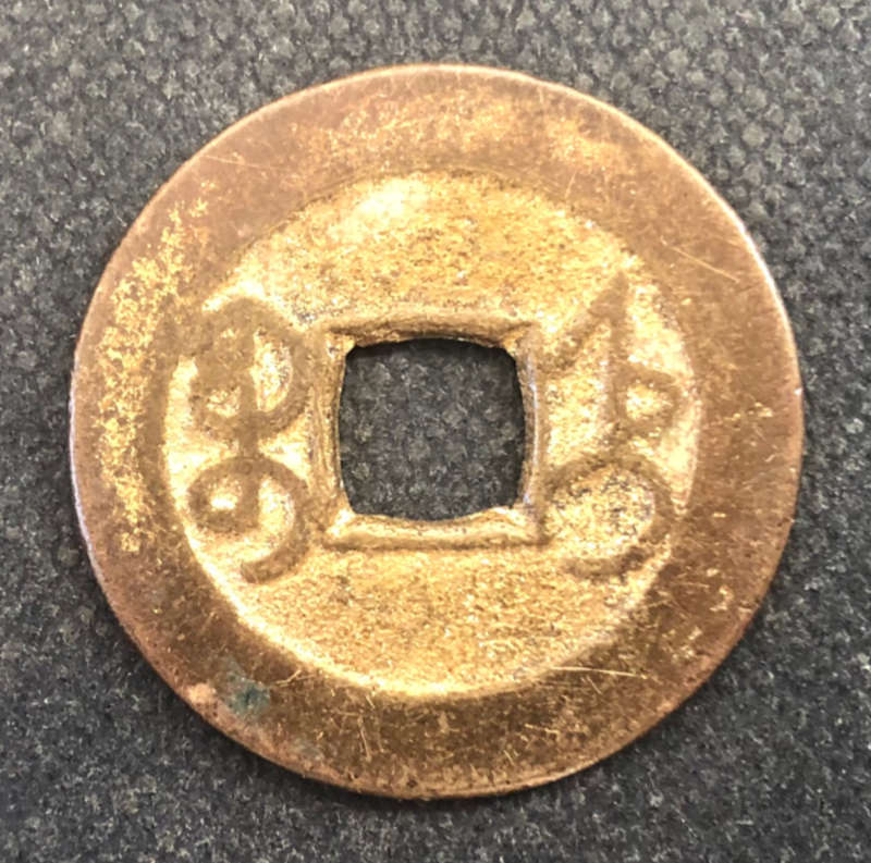 CHINA COIN 1736