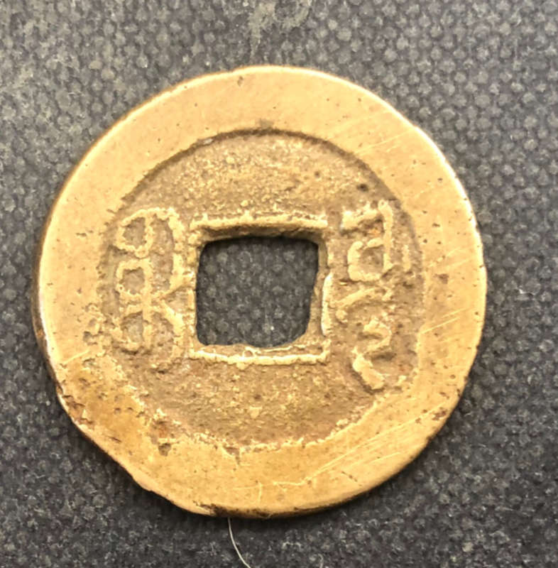 CHINA COIN 1736