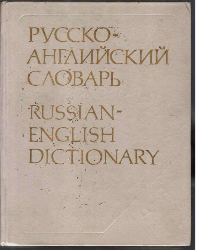 Russian-English Dictionary