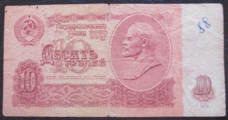 1961 Russia 10 Roubles Serial No 6B9858476