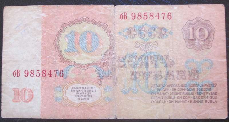 1961 Russia 10 Roubles Serial No 6B9858476