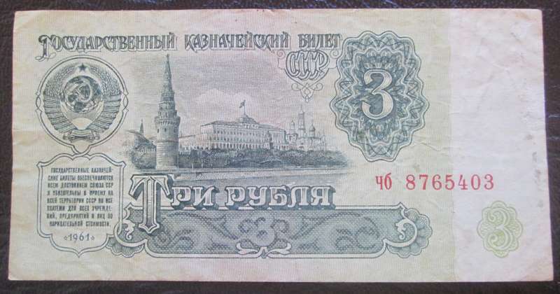 1961 Russia 3 Roubles Serial No 8765403