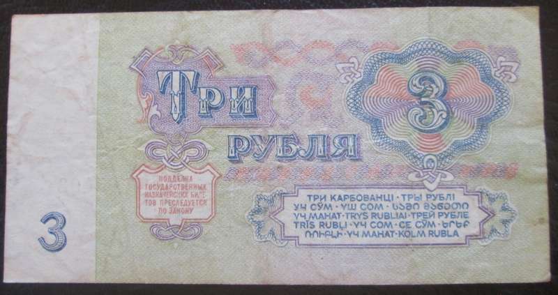 1961 Russia 3 Roubles Serial No 8765403