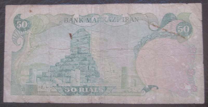 1979 - 1980 Iran 50 Rials