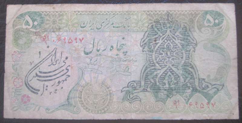 1979 - 1980 Iran 50 Rials