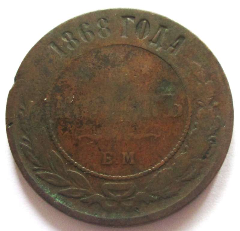 1868 Russia Ancient Coin