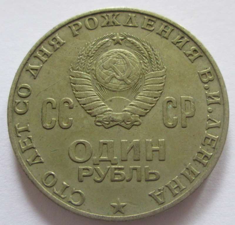 1970 Russia 1 Rouble 100th Anniversary of the Birth of Vladimir Lenin Commemorative