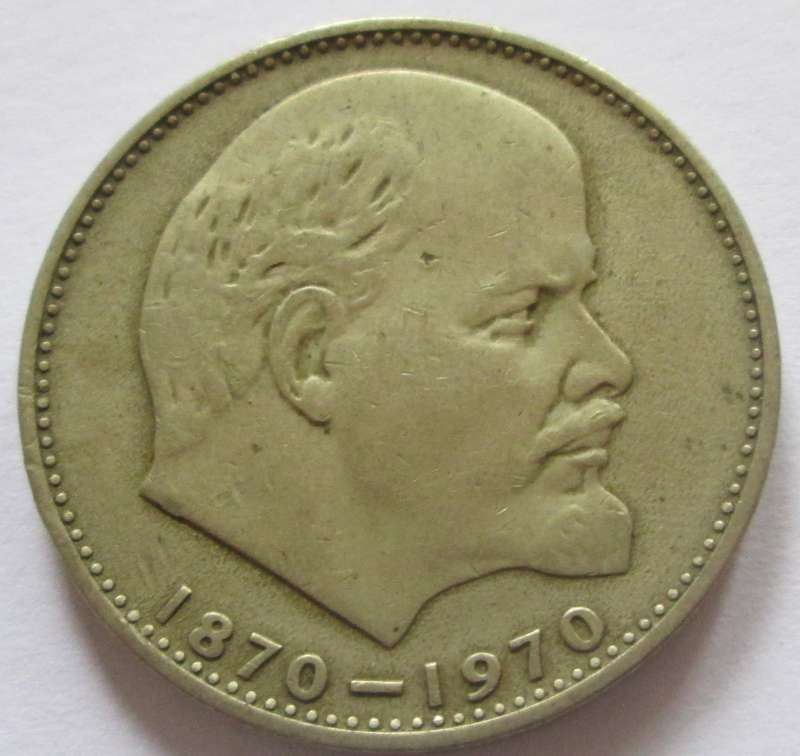 1970 Russia 1 Rouble 100th Anniversary of the Birth of Vladimir Lenin Commemorative