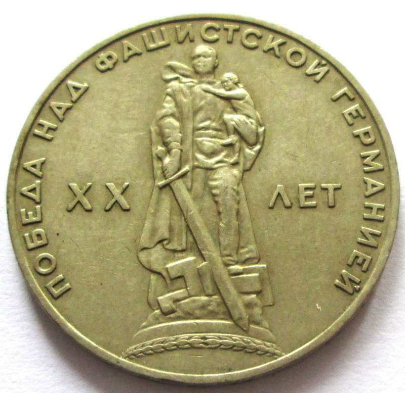 1 Rouble 20th Anniversary of the Victory in Great Patriotic War Commemorative