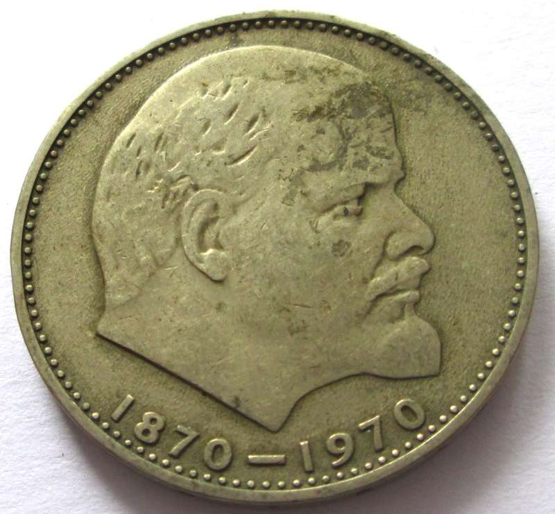 1970 Russia 1 Rouble 100th Anniversary of the Birth of Vladimir Lenin