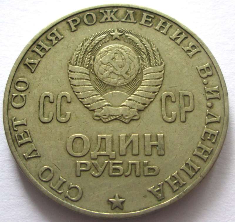 1970 Russia 1 Rouble 100th Anniversary of the Birth of Vladimir Lenin
