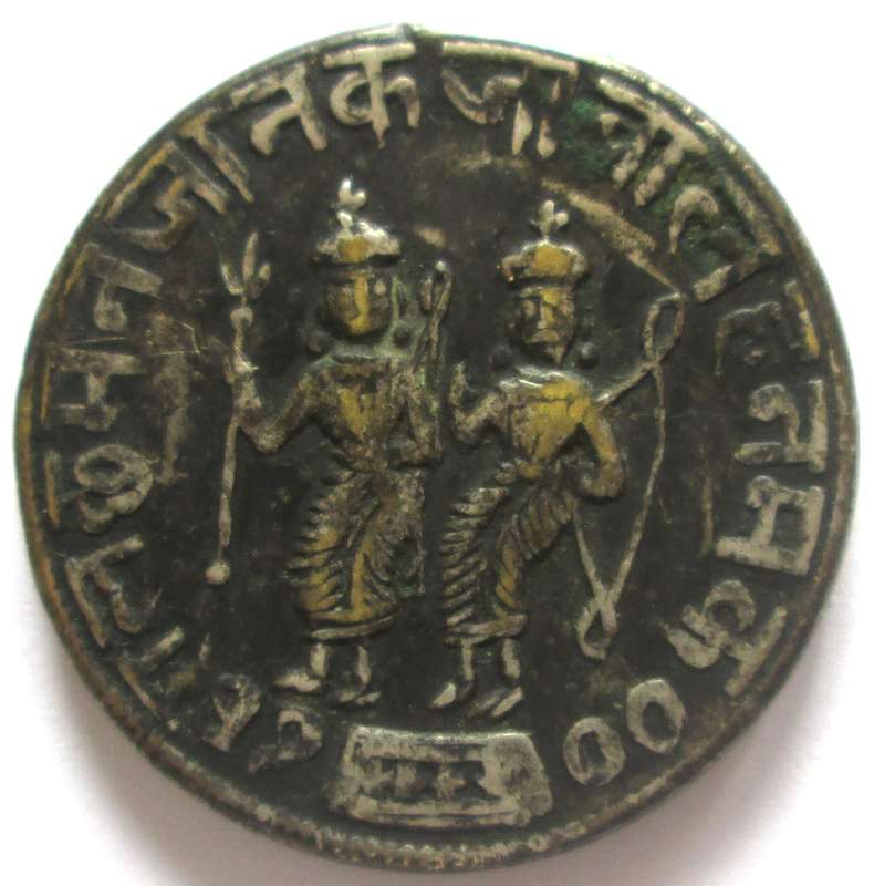 Indian Temple Token Ramatanka Rama with Trident beside Laksmana with a Bow