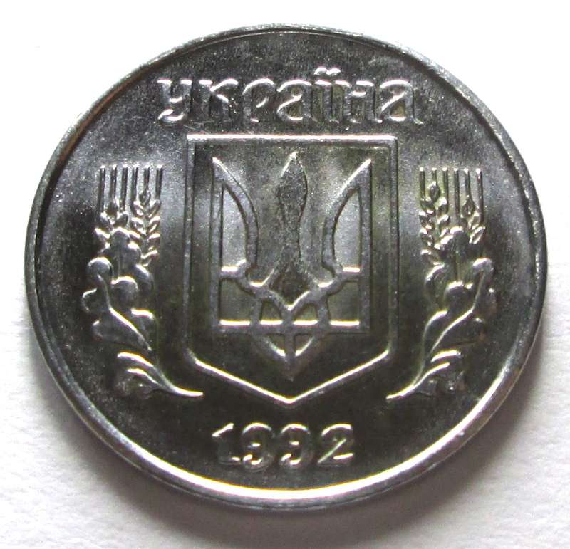 1992 Ukraine 1 Kopiika