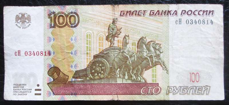 1997 Russia 100 Roubles Banknote Serial Nr CH0340814