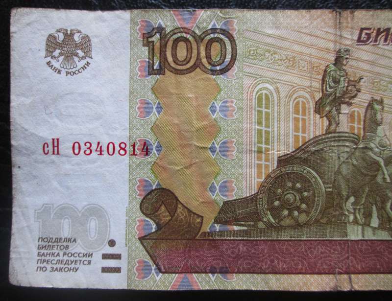 1997 Russia 100 Roubles Banknote Serial Nr CH0340814