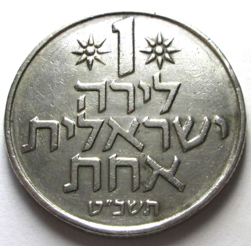 1967 - 1980 Israel 1 Lira