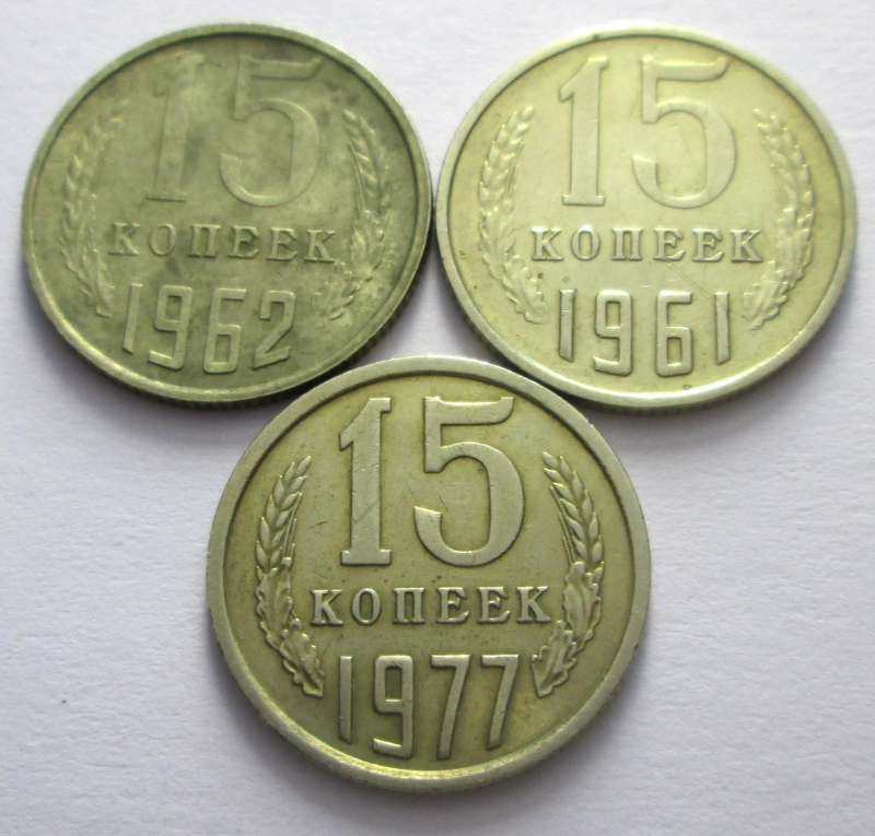 15 Kopecks Russia 1961 + 1962 + 1977