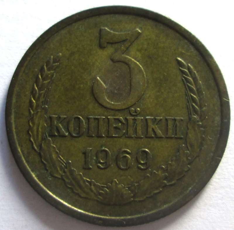 1969 Russia 3 Kopecks