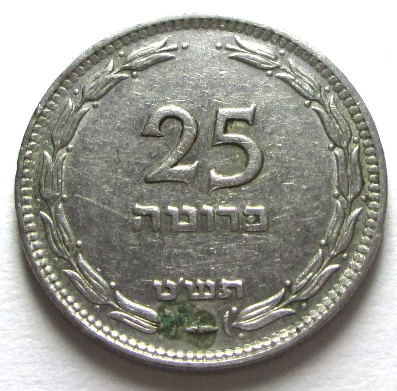 1948 - 1949 Israel 25 Mil
