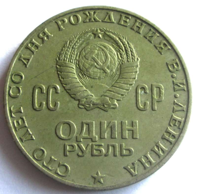 1970 Russia 1 Rouble 100th Anniversary of the Birth of Vladimir Lenin