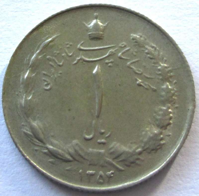 1976 - 1978 Iran 1 Rial