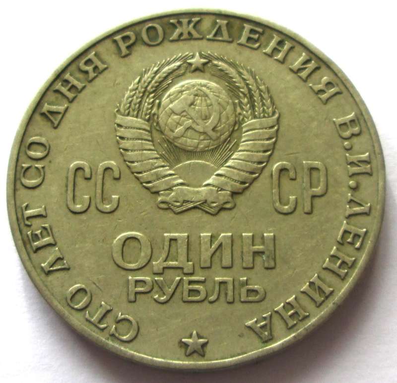 1970 Russia 1 Rouble 100th Anniversary of the Birth of Vladimir Lenin Commemorative