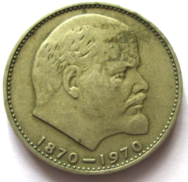 1970 Russia 1 Rouble 100th Anniversary of the Birth of Vladimir Lenin Commemorative