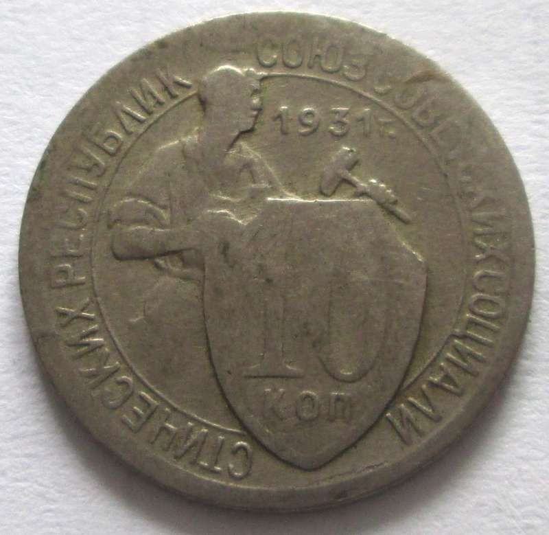 1931 Russia 10 Kopecks