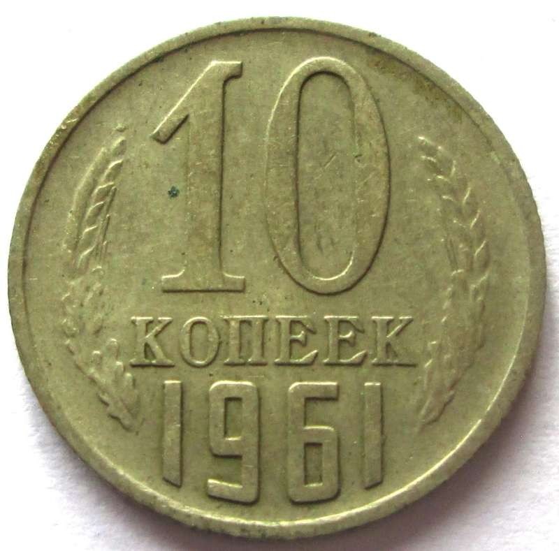 1961 Russia 10 Kopecks