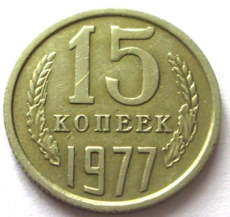 1977 Russia 15 Kopecks