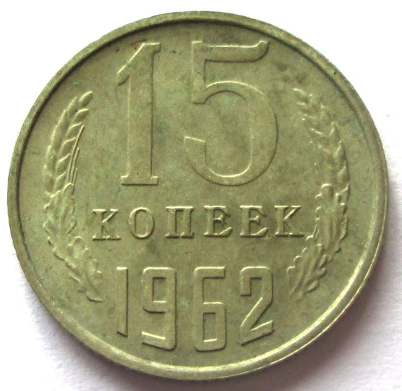 1962 Russia 15 Kopecks