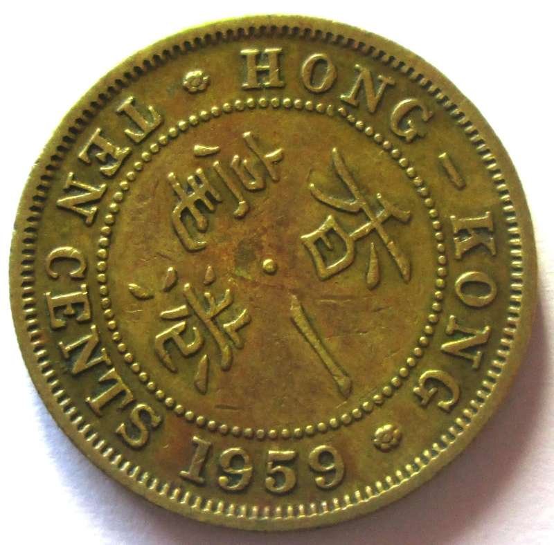 1959 Hong Kong 10 Cents
